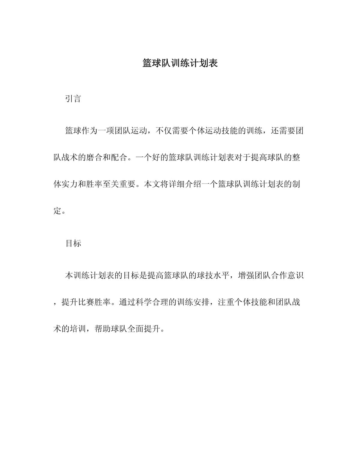中学篮球队训练计划表格